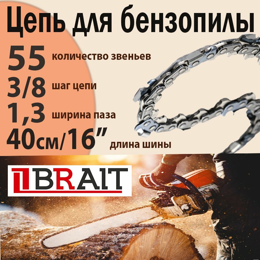 Цепь для бензопилы STIHL 180-250 (16" (40см), 1.3 мм, 3/8 дюйма, 55 звеньев) — фото 8