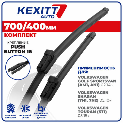 фото 700 400мм. комплект бескаркасных щеток стеклоочистителя kexitt дворники на volkswagen golf sportsvan, фольксваген гольф спортван, шаран, туран