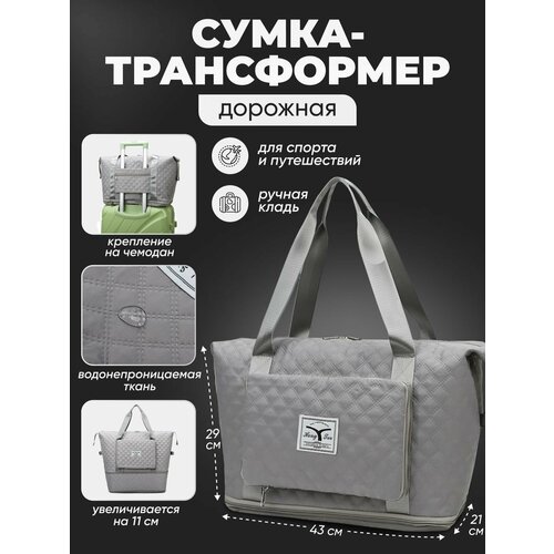 фото Сумка дорожная сумка-серая, 35 л, 43х29х21 см, ручная кладь, отделение для мокрых вещей, водонепроницаемая, ультралегкая, с увеличением объема, серый нет бренда