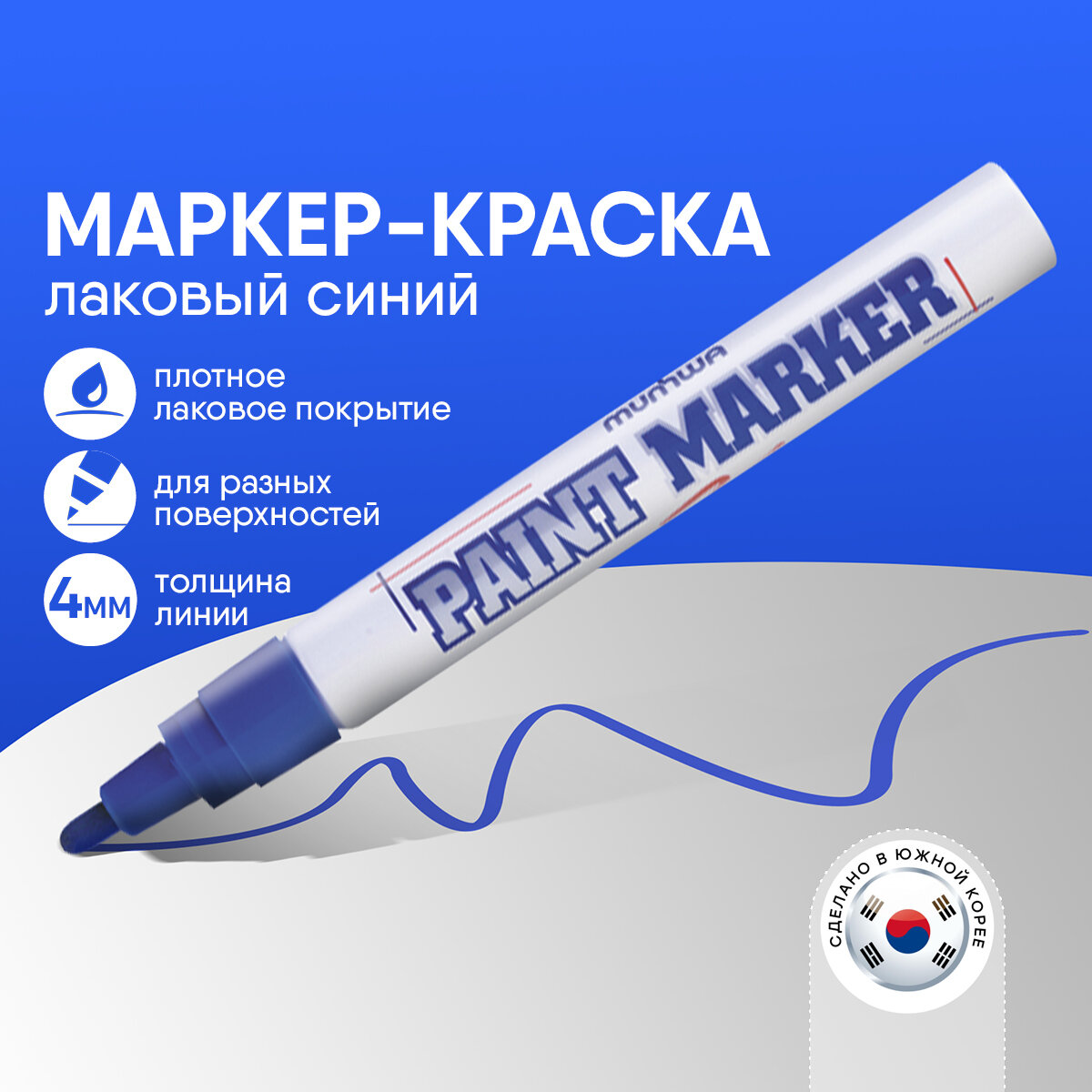 Маркер-краска MunHwa PM-02 (синий) - фото №16