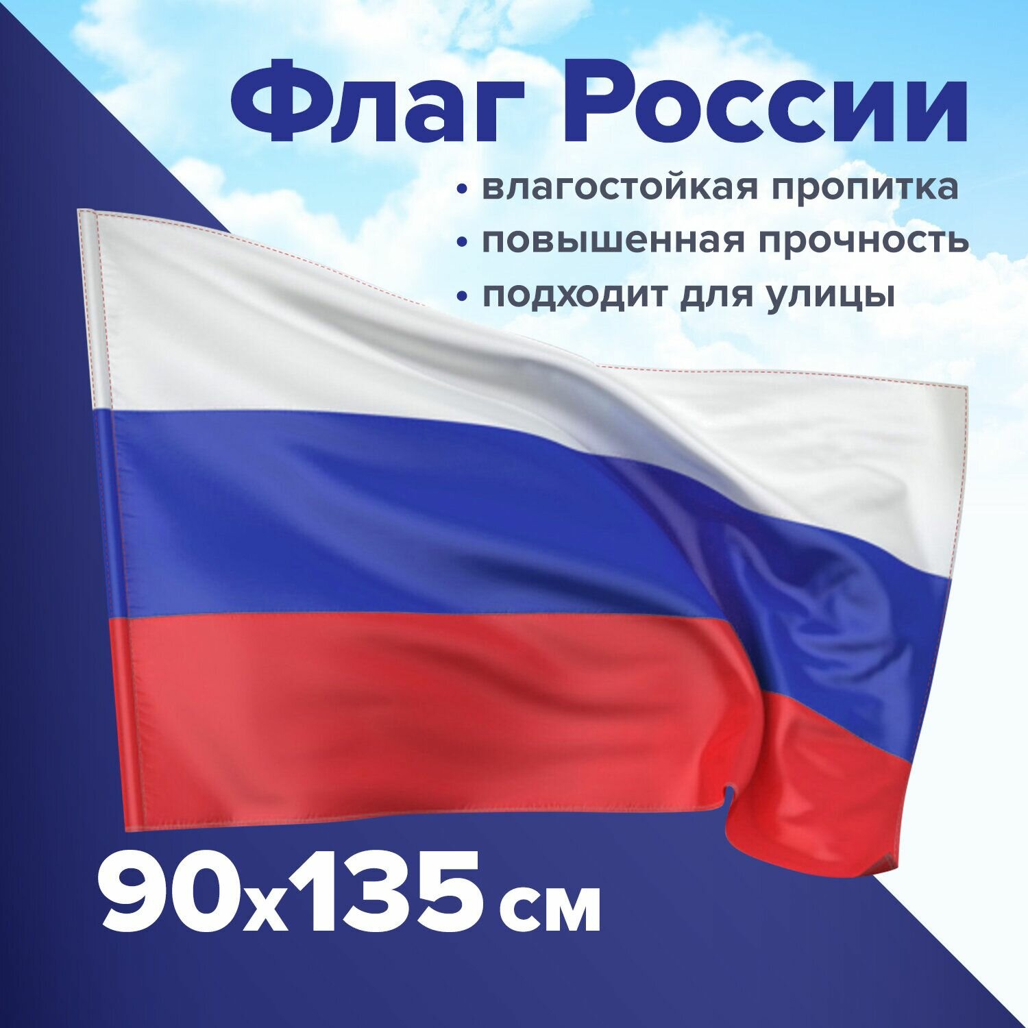 Флаг России Staff 90х135 см, без герба, прочный, с влагозащитной пропиткой, полиэфирный шелк