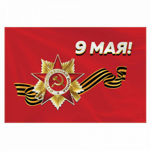 флаг георгиевская лента 9 мая день победы 45 х 30 см Флаг 9 МАЯ 90х135 см, полиэстер, STAFF, 550239