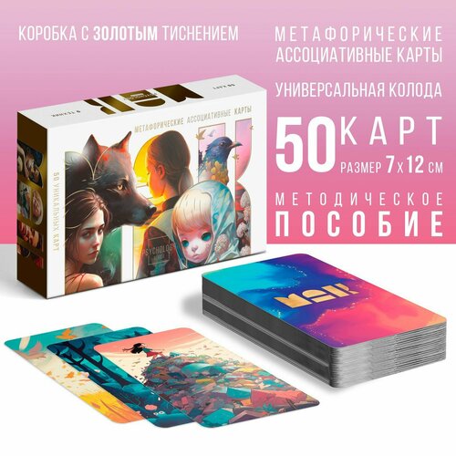 Метафорические ассоциативные карты «Универсальные», 50 карт, 16+