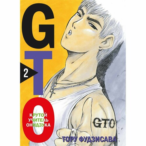 GTO. Крутой учитель Онидзука. Книга 2. Фудзисава Т. набор манга gto крутой учитель онидзука книга 2 закладка i m an anime person магнитная 6 pack