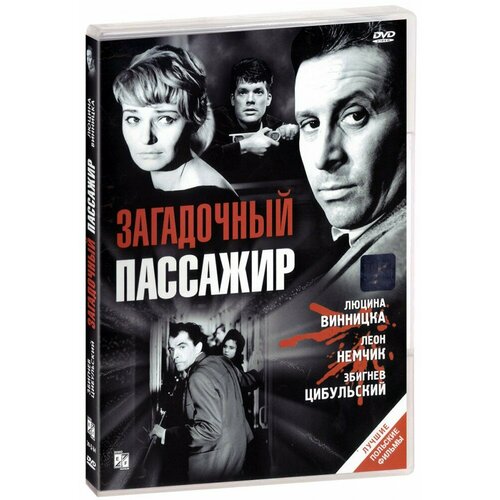 Загадочный пассажир (DVD)