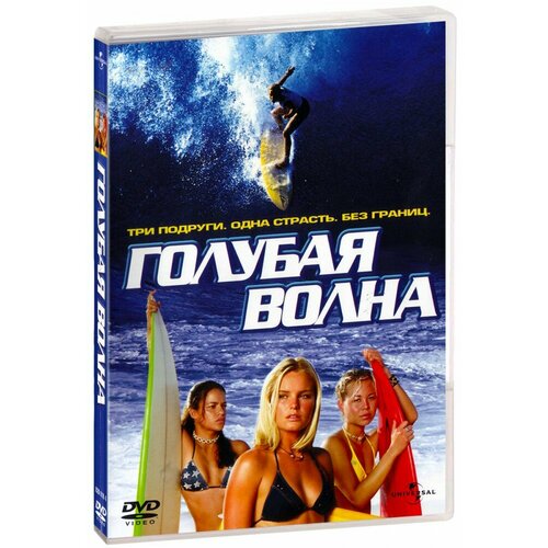 дэвис кейт стауэлл луи пираты Голубая волна (DVD)