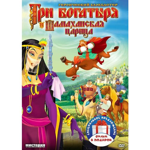 Три богатыря. Вторая трилогия (3 DVD) сборник кроссвордов и головоломок три богатыря и шамаханская царица 1322