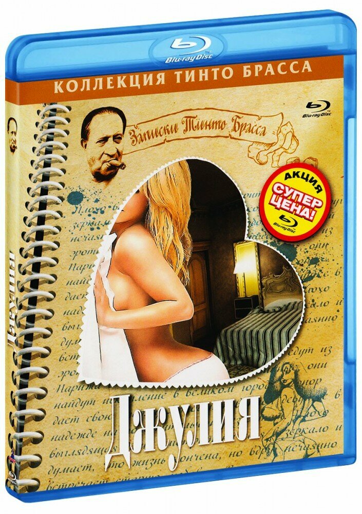 Коллекция Тинто Брасса: Джулия (Blu-Ray)