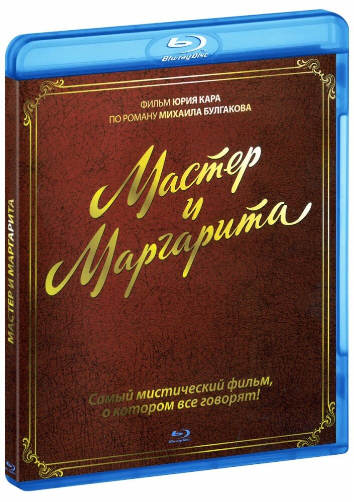 Мастер и Маргарита (реж. Юрий Кара) (Blu-Ray)