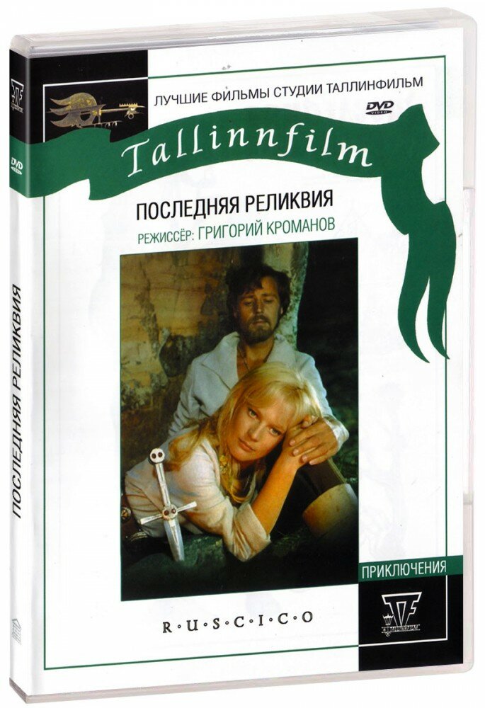 Последняя реликвия (DVD)