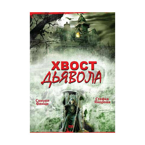 Хвост дьявола (DVD)