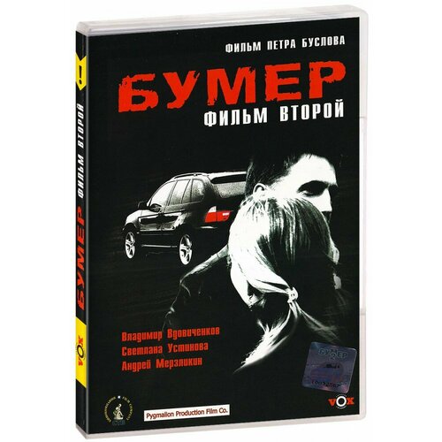 Бумер. Фильм второй (DVD)