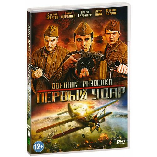 военная разведка первый удар Военная разведка 2: Первый удар (DVD)