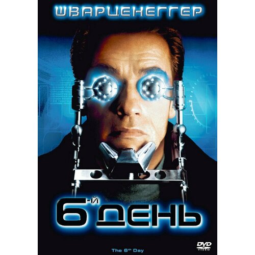 футболки print bar арнольд шварценеггер 6-й день (DVD)