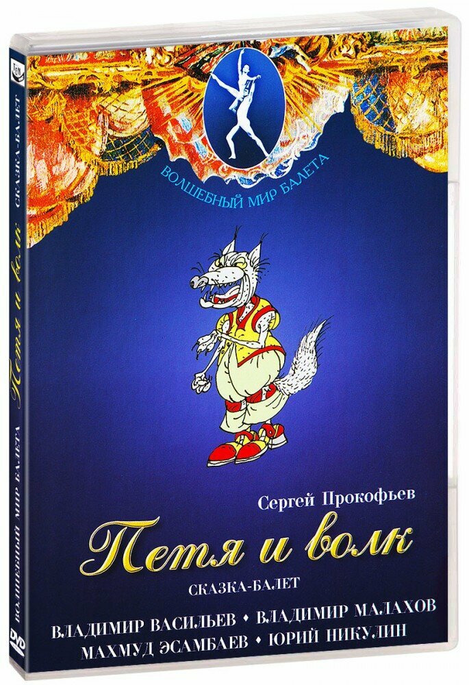 Сказка-балет для детей. Петя и Волк. Волшебный мир балета (DVD) (1991 год, ДВД диск, DVD Box)