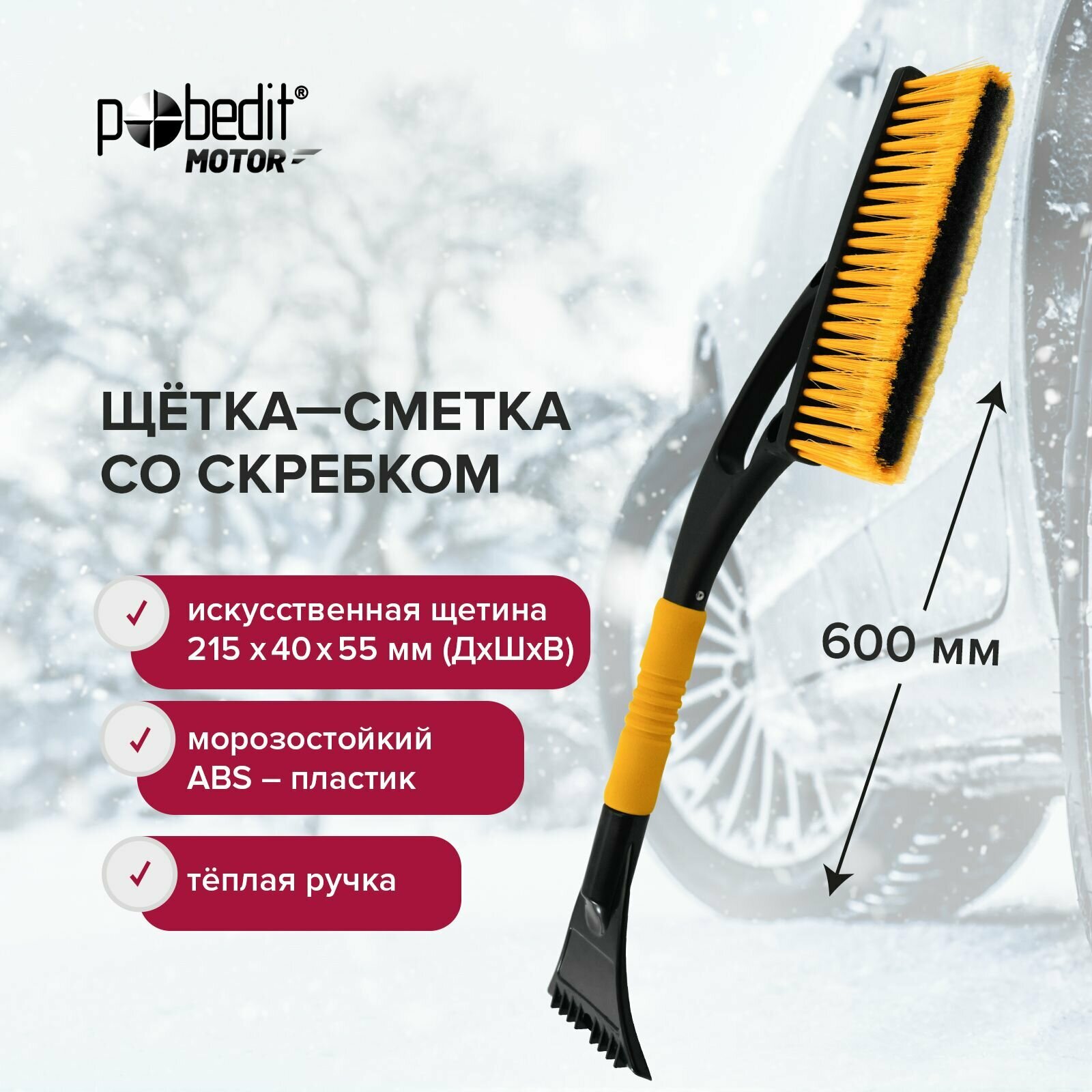 Щетка автомобильная для снега 600 мм Pobedit со скребком 215х55 мм