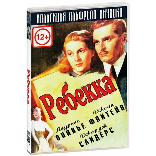 Ребекка (DVD) ребекка