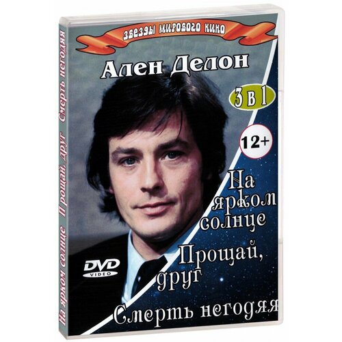 3 в 1. Звезды мирового кино. Ален Делон (DVD) ален делон ален делон без маски