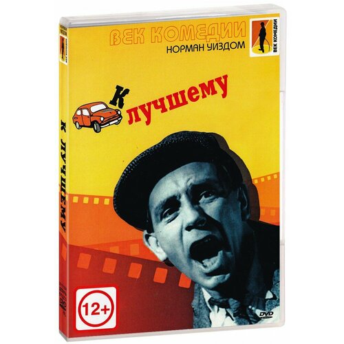 Мистер Питкин. К лучшему (DVD)