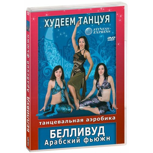 Белливуд / Арабский фьюжн (DVD)