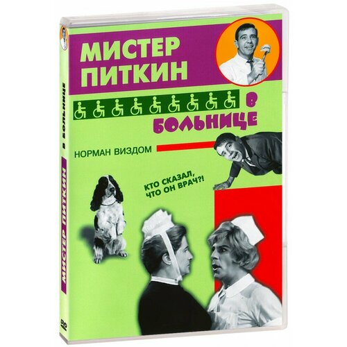 Мистер Питкин в больнице (DVD-R)