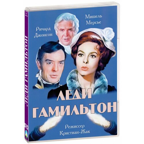 Леди Гамильтон (реж. Кристиан-Жак) (DVD) роза леди эмма гамильтон