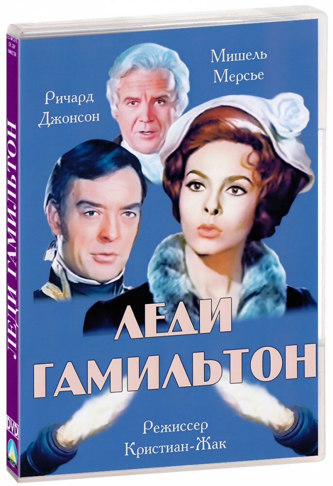 Леди Гамильтон (реж. Кристиан-Жак) (DVD)