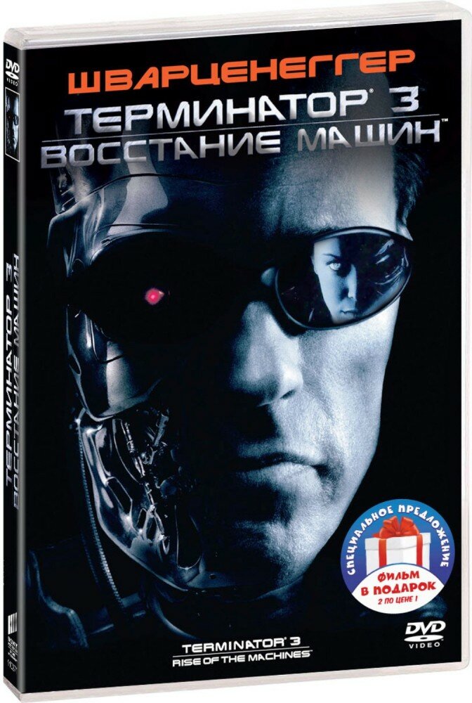 Терминатор 3: Восстание машин / Терминатор 4: Да придет спаситель (2 DVD)