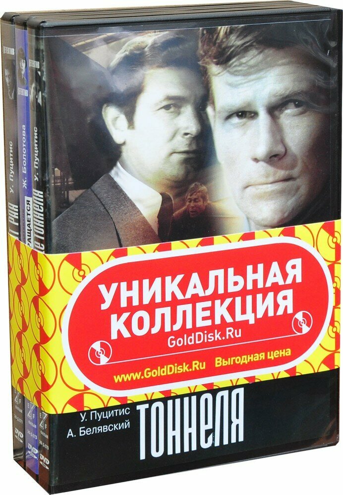 Советские фильмы детективы. Свет в конце тоннеля. 24-25 не возвращается. Ключи от рая (3 DVD) (1968 год, ДВД диск, DVD Box)