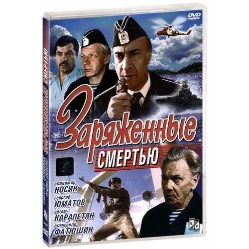 Заряженные смертью (DVD)