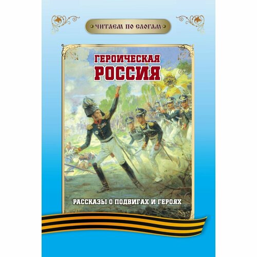 Героическая Россия. Рассказы о подвигах и героях