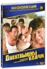 Джентльмены удачи (DVD)