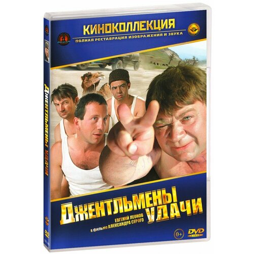 леонов евгений павлович зигзаг удачи Джентльмены удачи (DVD)