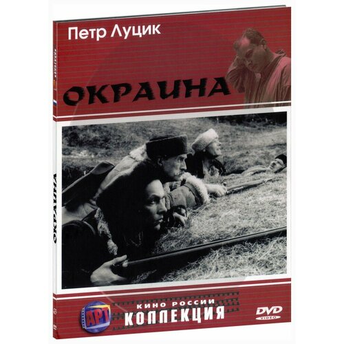 Окраина (DVD) леонидов виктор наталья маркова