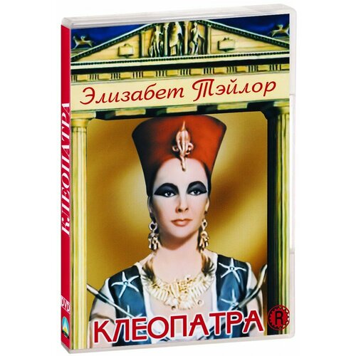 Клеопатра (DVD)