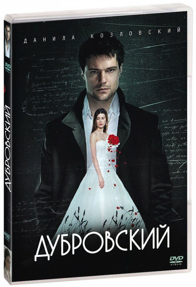 Дубровский (DVD) (Вартанов Александр) - фото №1