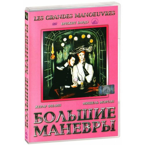 Большие маневры (DVD) филип анн жерар филип одно мгновение и жизнь после него