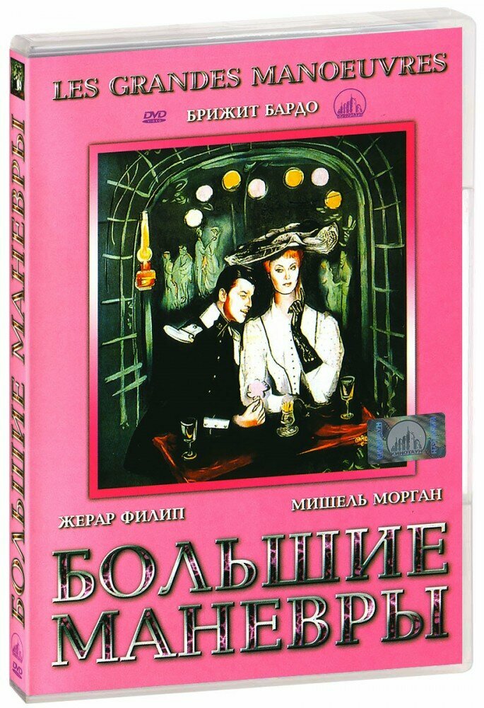 Большие маневры (DVD)