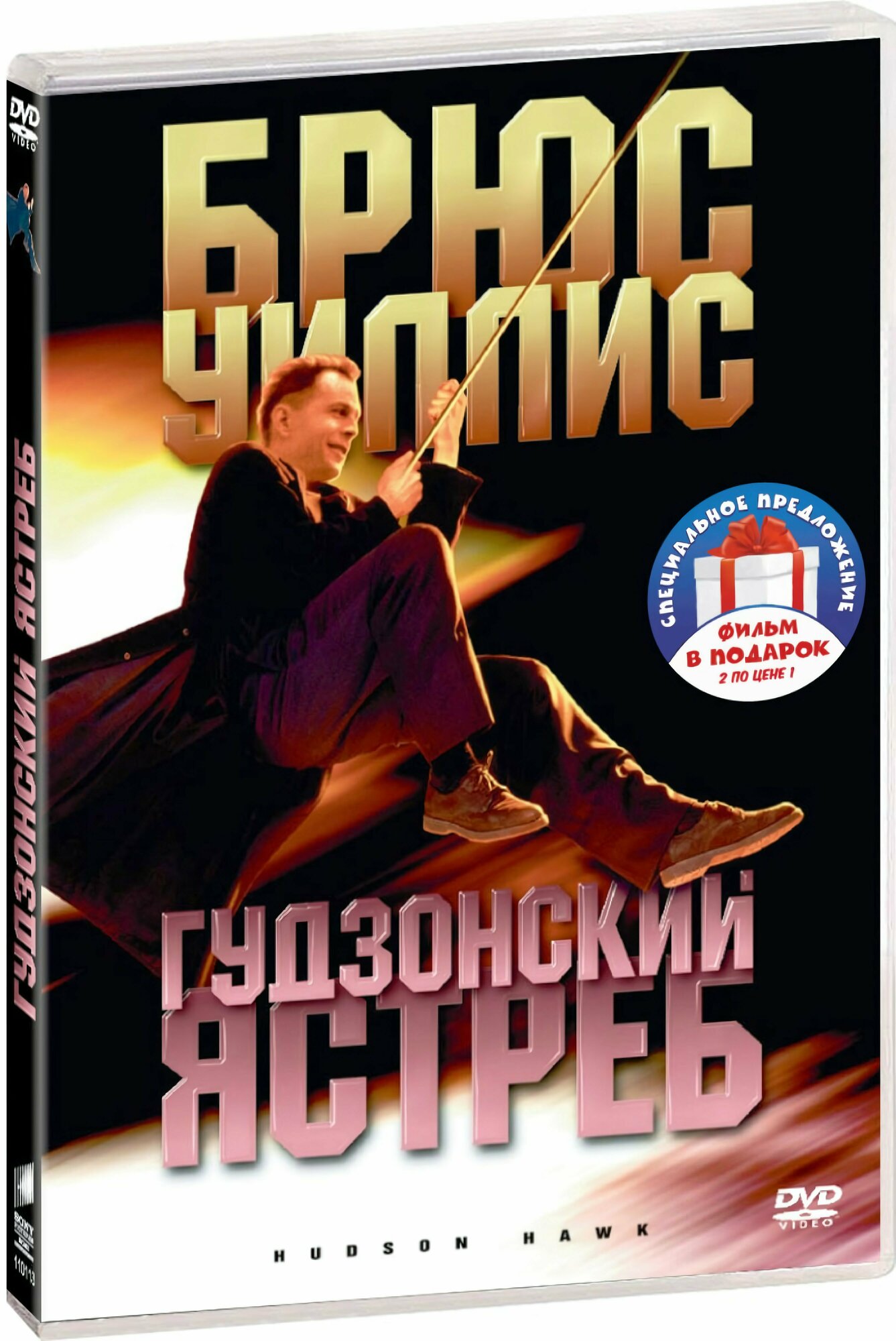 Фильмы с участием Брюса Уиллиса: Гудзонский ястреб / Свидание вслепую (2 DVD)