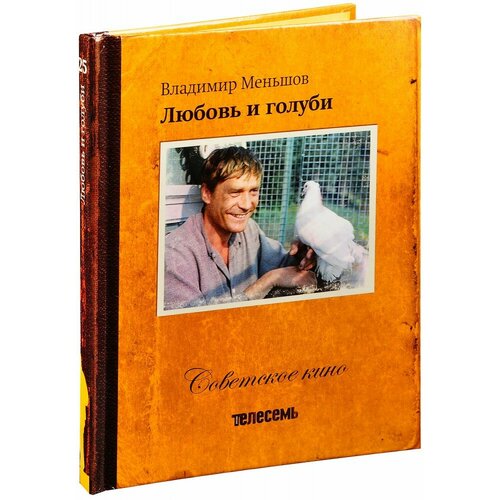 Советское кино. Любовь и голуби (Книга + DVD) советское кино коллекция 7 dvd