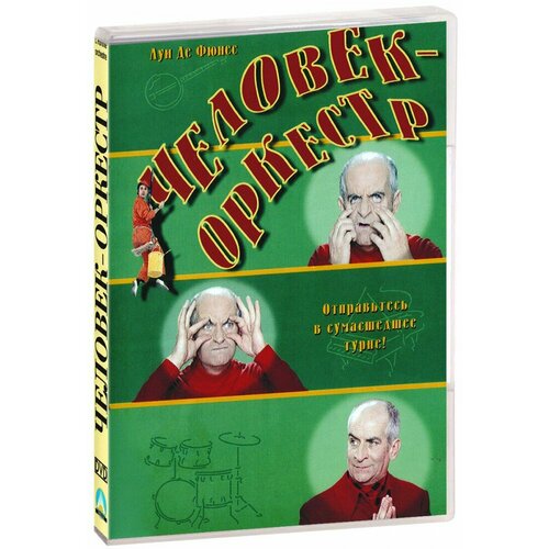 Человек-оркестр (DVD)