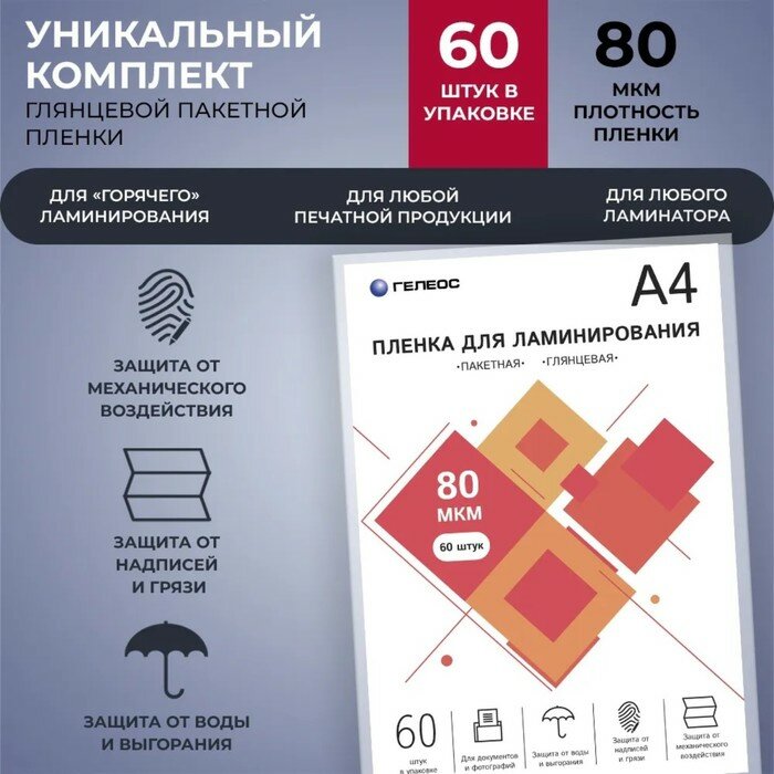 Пленка для ламинирования гелеос А4 80 мкм 60 