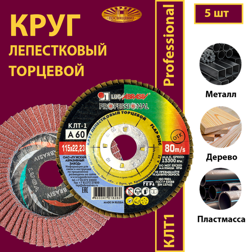 Круг лепестковый торцевой Professional КЛТ1 115 х 22.23 A60 80м/с (5 шт)