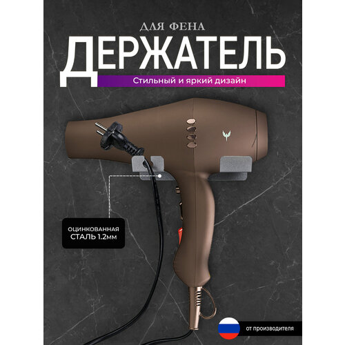 Держатель для фена и плойки в ванную комнату цвет серый хром 1434₽
