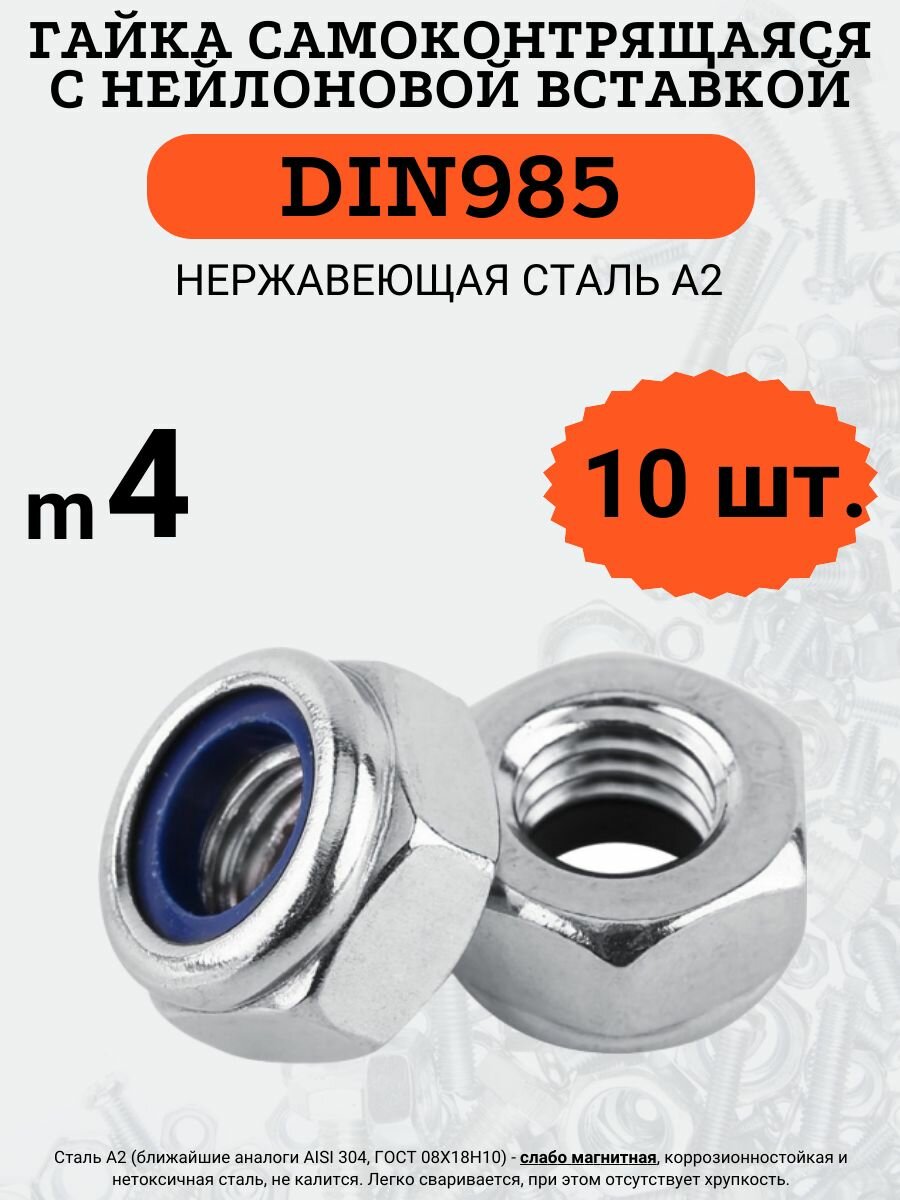 Гайка самоконтрящаяся DIN985 M4 (Нержавейка), 10 шт.