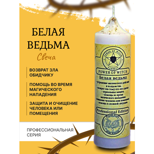Белая ведьма Магическая свеча