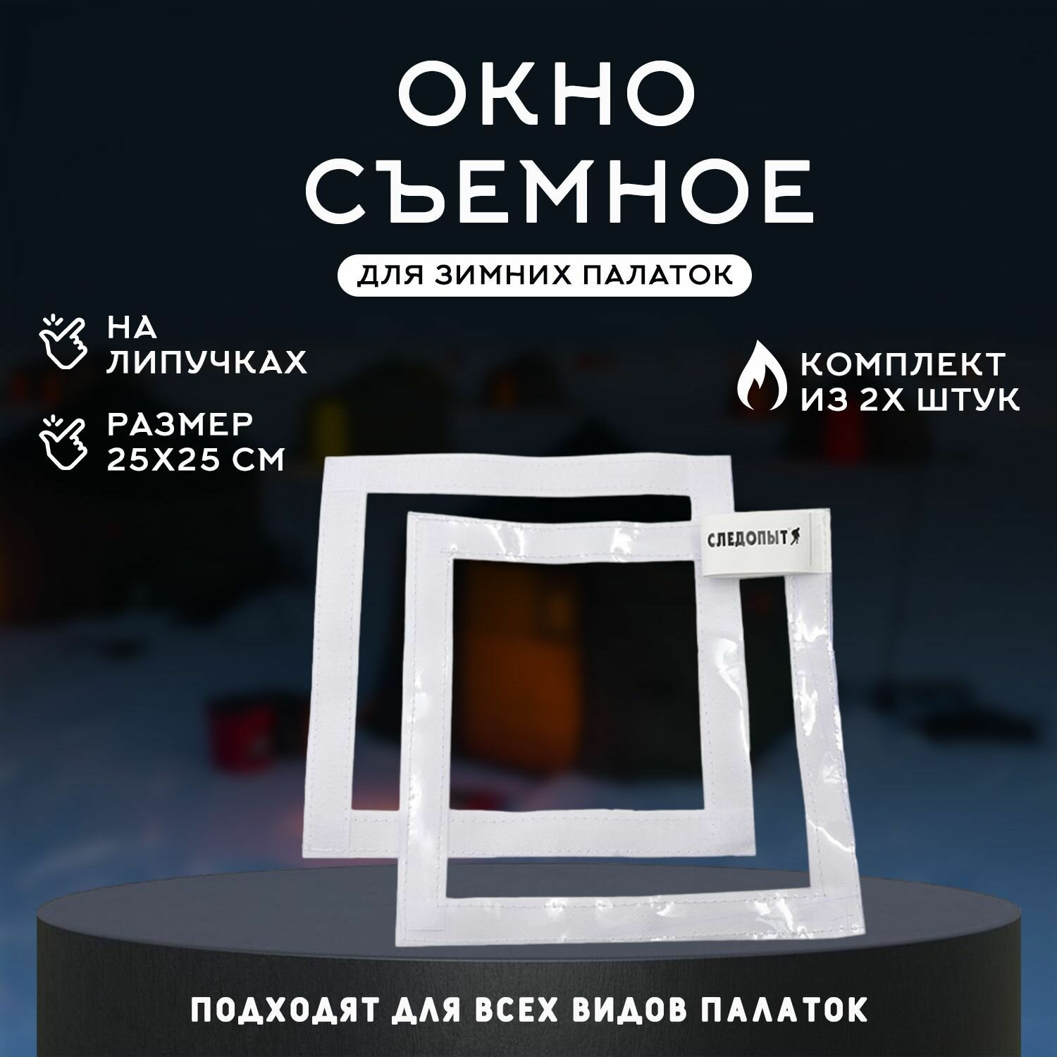 фото Окно ПВХ для зимней палатки, 25х25 см, 2 шт