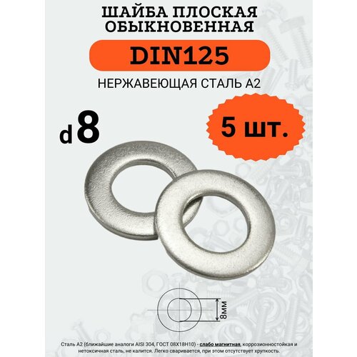 Шайба плоская DIN125 D8 (Нержавейка), 5 шт. шайба din125 a 140hv a4 d8 4