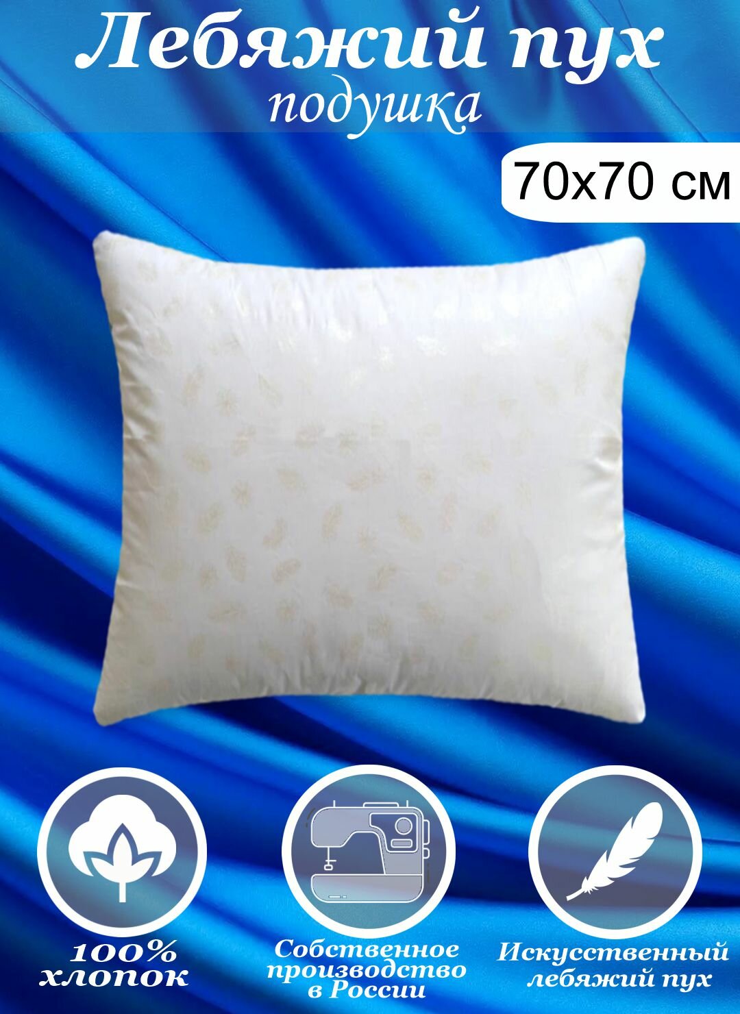 Подушка для сна 70х70 см