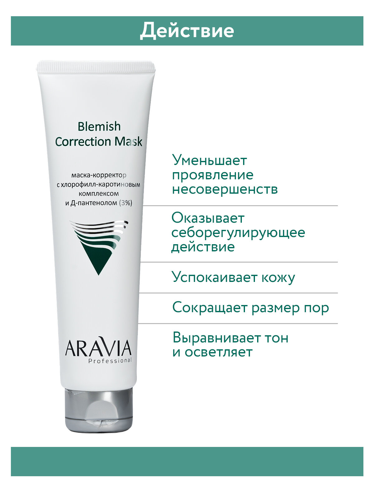 ARAVIA Маска-корректор для лица против несовершенств с хлорофилл-каротиновым комплексом и Д-пантенолом (3%) Blemish Correction Mask, 100 мл
